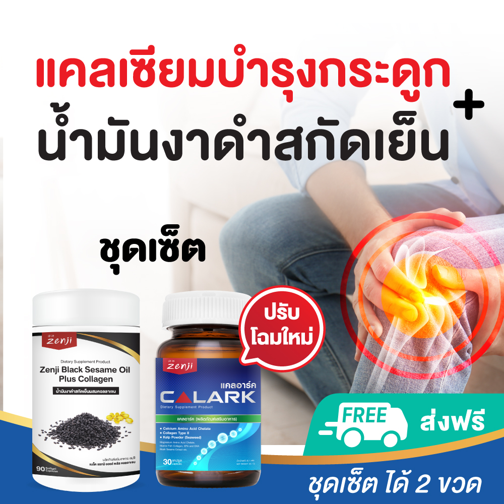 (ชุดเซ็ต) แคลเซี่ยมบำรุงกระดูก + น้ำมันงาดำสกัดเย็นผสมคอลลาเจนไตรเปปไทด์ zenji เซนจิ ราคา 577 บาท*ส่งฟรี