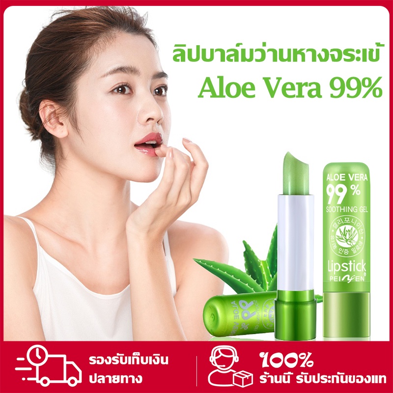 ลิปอโลเวร่า ลิปว่านหางจระเข้ PEIYEN aloe vera ( 1 แท่ง )ลิปบาล์มว่านหางจระเข้ ลิปสติกไม่มีสี ลิปมันเปลี่ยนสี