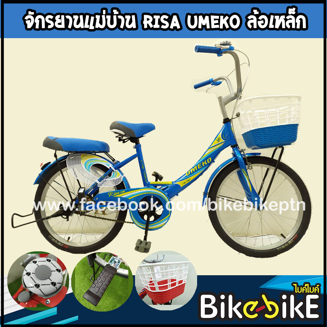 จักรยานแม่บ้าน ยี่ห้อ Umeko รุ่น Risa 596 ขนาด 20 นิ้ว