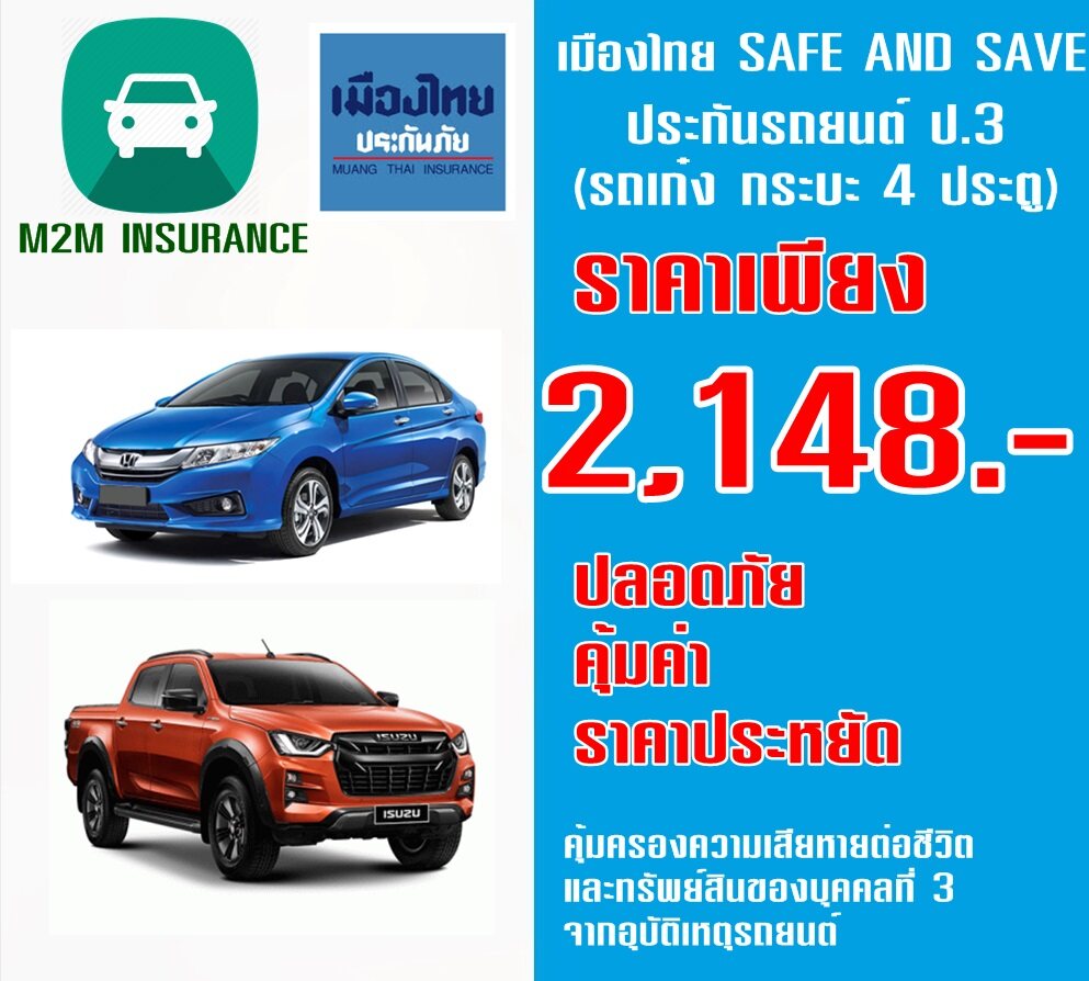 ประกันภัย ประกันรถยนต์  เมืองไทยประเภท 3 SAVE&SAVE (รถเก๋ง กระบะ 4 ประตู) เบี้ยถูก (รับประกันคุ้มครองจริง 1 ปี)