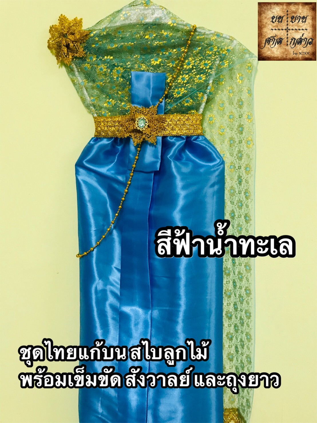 ชุดไทยแก้บน สไบลูกไม้ ครบชุด (หลากสี) จำนวน 1ตัว