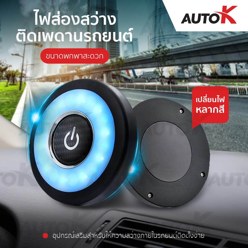 AUTO K โคมไฟเพดานรถยนต์ LED / ไฟห้องโดยสาร ไฟเก๋งรถยนต์ ไฟเพดานรถยนต์ Car Interior LED Lights ไฟ3สี