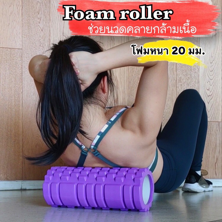 Foam Roller โฟมโรลเลอร์ โฟมลูกกลิ้งนวดคลายกล้ามเนื้อ