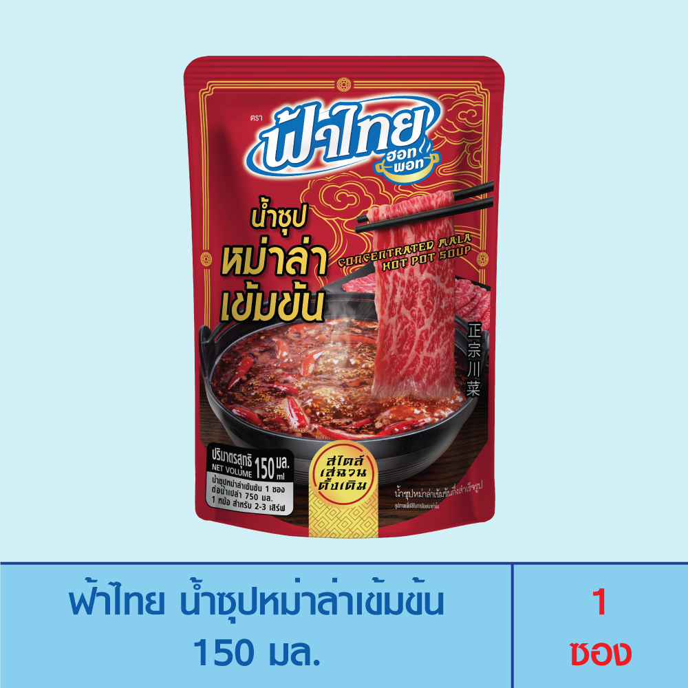FaThai ฟ้าไทย น้ำซุปหม่าล่าเข้มข้น 150 มล. (1 ซอง) ราคา 49 บาท*ส่งฟรี