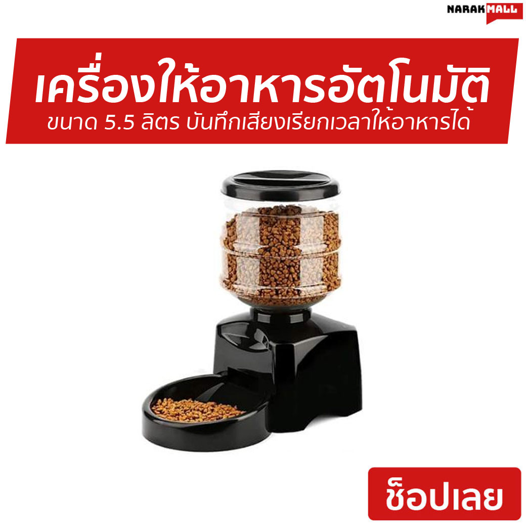 เครื่องให้อาหารอัตโนมัติ Perfect Pet Dinner ขนาด 5.5 ลิตร บันทึกเสียงเรียกเวลาให้อาหารได้ ตั้งเวลาให้อาหารได้ 3 มื้อต่อวัน - เครื่องให้อาหาร เครื่องให้อาหารตั้งเวลา เครื่องให้อาหารแมว เครื่องให้อาหารสุนัข ที่ให้อาหารตั้งเวลา ที่ให้อาหารแมว ที่ให้อาหารหมา