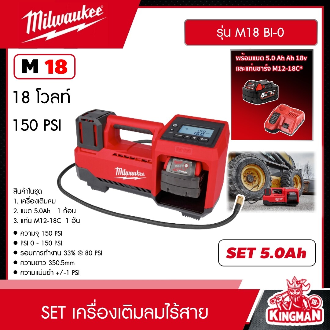 MILWAUKEE SET 5.0 Ah เครื่องเติมลมไร้สาย รุ่น M18 BI-0 18V *พร้อมแบต5Ah 18V และแท่น รุ่น M12-18C* เครื่องเติมลม เติมลม ที่เติมลม เติมลมไร้สาย