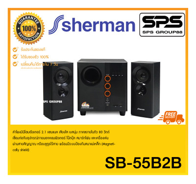ดูภาพ ลำโพงมินิโฮมเธียเตอร์ 80 วัตต์ รุ่น SB-55B2B ยี่ห้อ Sherman เครื่องเสียง ของแท้ ของดี ราคาถูก มีรับประกัน เพิ่มเติม ลำโพงมินิโฮมเธียเตอร์ 80 วัตต์ รุ่น SB-55B2B ยี่ห้อ Sherman เครื่องเสียง ของแท้ ของดี ราคาถูก มีรับประกัน