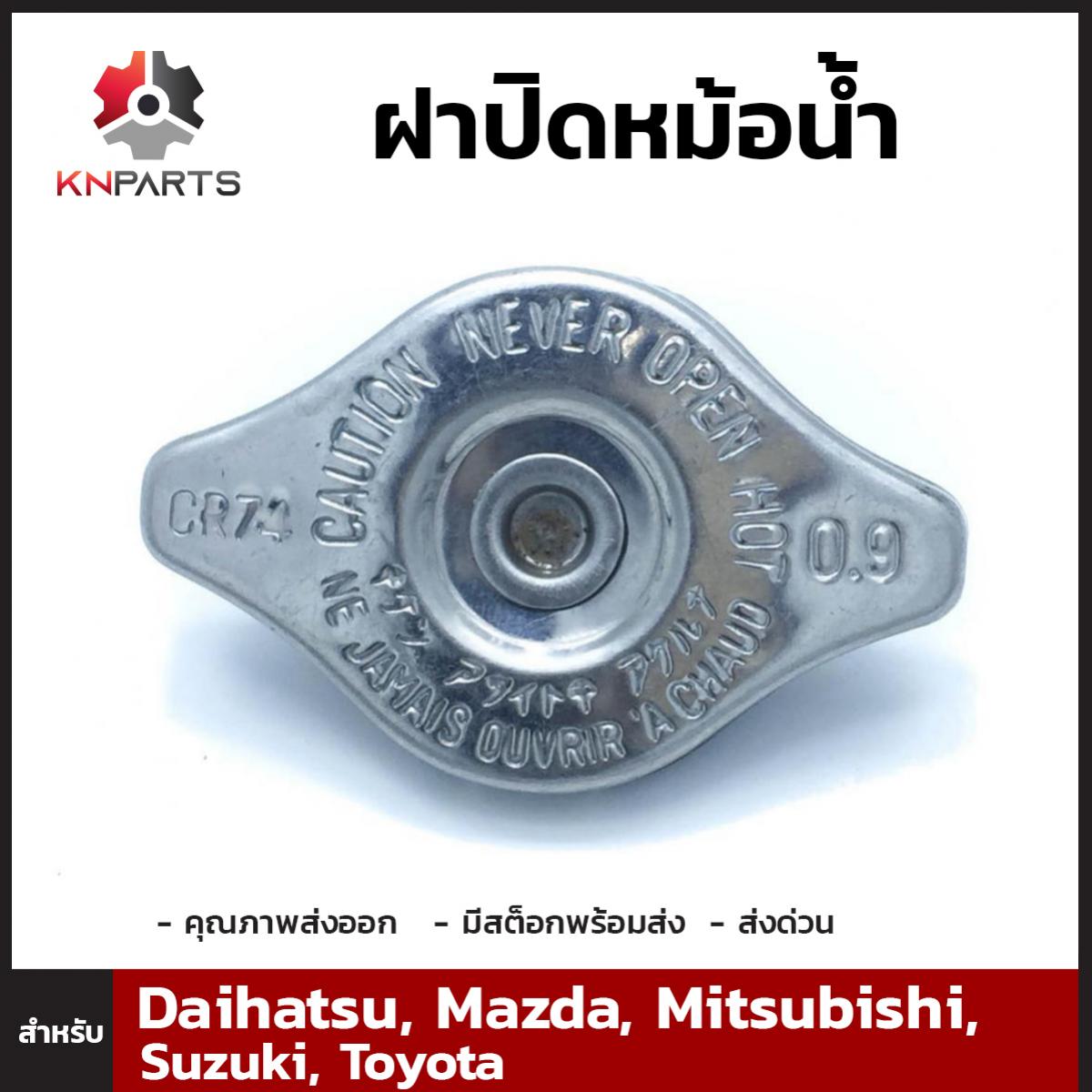 ฝาปิดหม้อน้ำ สำหรับ Daihatsu, Mazda, Mitsubishi, Suzuki, Toyota (Small) 0.9 kg/cm2