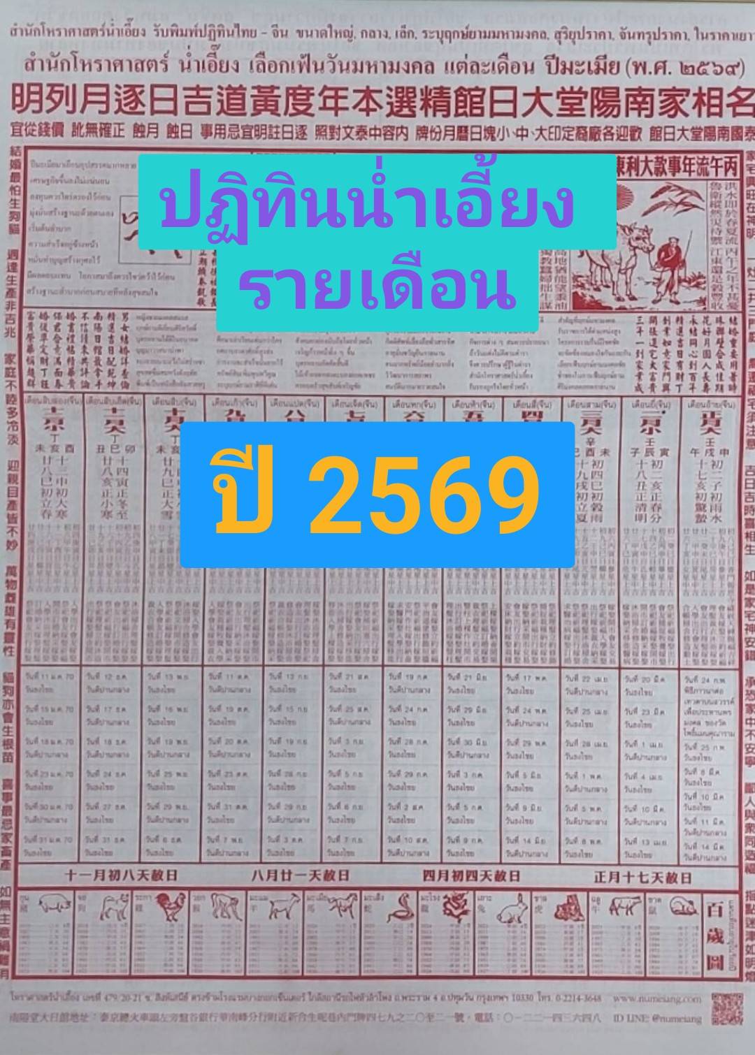 ปฏิทินจีนรายเดือน น่ำเอี๊ยง ปี พ.ศ.2569 (ปีมะเมีย)