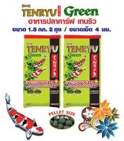 อาหารปลา Tenryu / Green อาหารปลาคาร์ฟสูตรซินไบโอติก เม็ด 4 มม. ขนาด 1.5 กก. จำนวน 2 ถุง