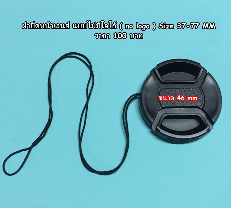 ฝาเลนส์ ขนาด 37 ถึง 77 MM ราคา 100 บาท