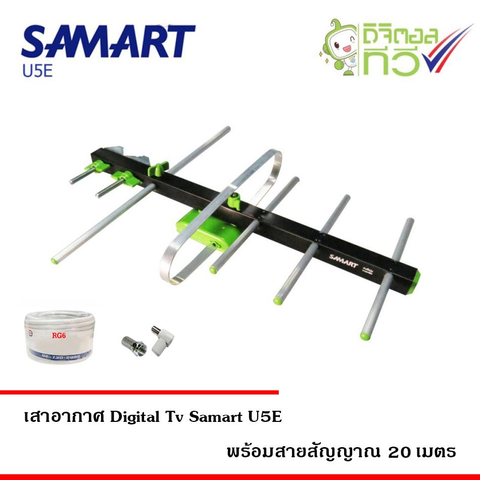 เสาอากาศทีวีดิจิตอล SAMART รุ่น U5E พร้อมสาย RG6 ยาว 20 เมตร