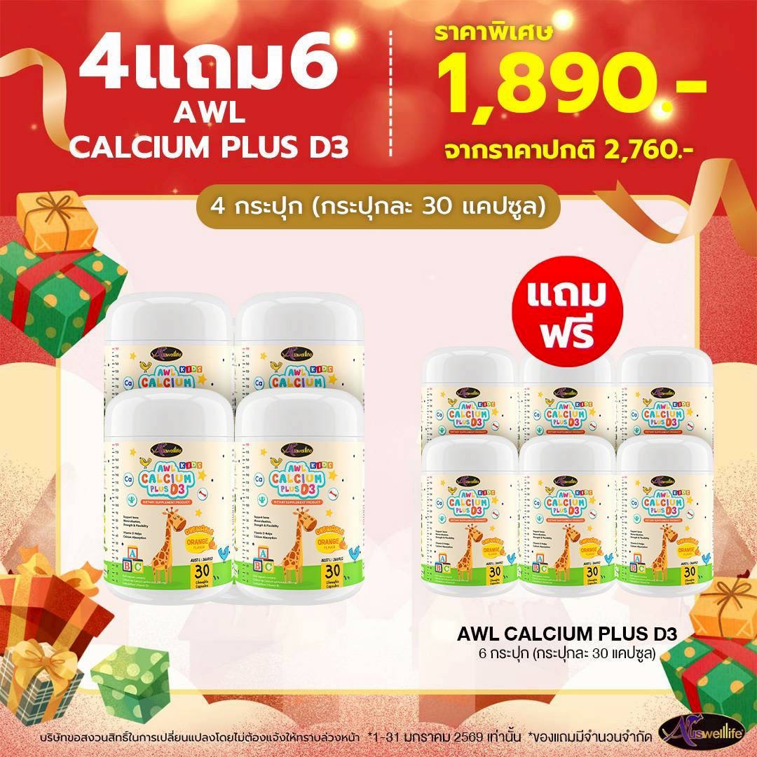 [1 แถม 1] AWL Calcium Plus D3 Chewable ออสเวลไลฟ์ แคลเซียม พลัส 30 แคปซูล