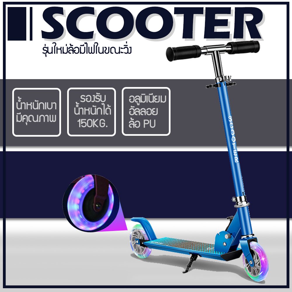 SCOOTER สกู๊ตเตอร์ 2 ล้อ ? พับเก็บได้ น้ำหนักเบา ล้อมีไฟ ? พกพาสะดวก ผลิตจากวัสดุอย่างดี แข็งแรง ทนทาน มีคุณภาพ !