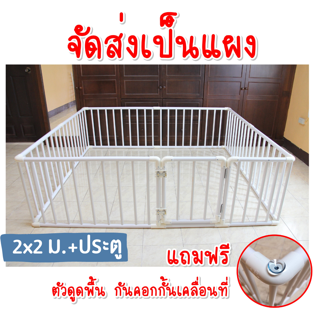 คอกกั้นเด็ก 2x2ม. สูง 60 70 80เซน สีขาว (ใหญ่พิเศษ) (ไม่มี/มีประตู) แถมฟรี ตัวดูดพื้น กันคอกกั้นเคลื่อนที่ จัดส่งเป็นแผง ยึดน็อต