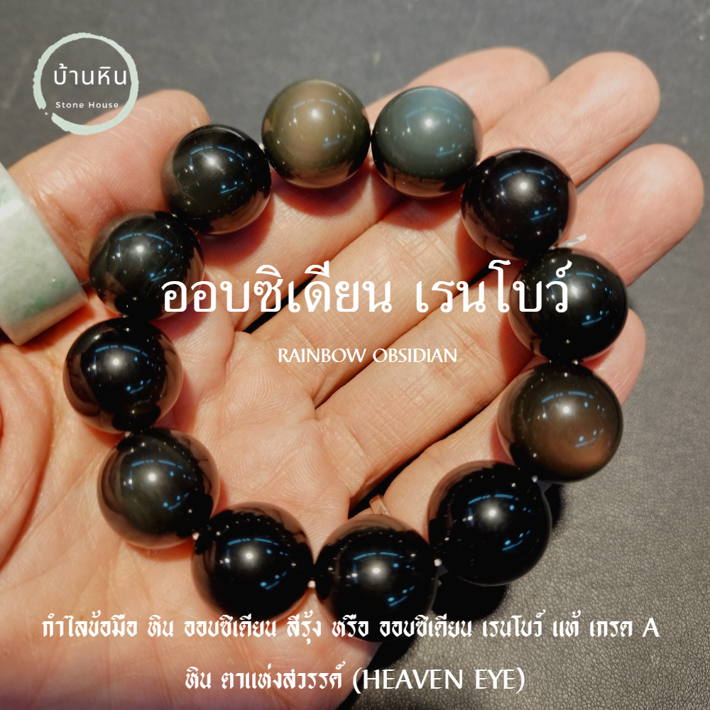 Stonehouse กำไลข้อมือ ออบซิเดียน เรนโบว์ ( Rainbow Obsidian ) หินแท้ เกรด A ขนาด 8-16 มม สร้อยข้อมือ สร้อยหิน กำไลหิน ออบซิเดียน สีรุ้ง อ๊อบซิเดียน