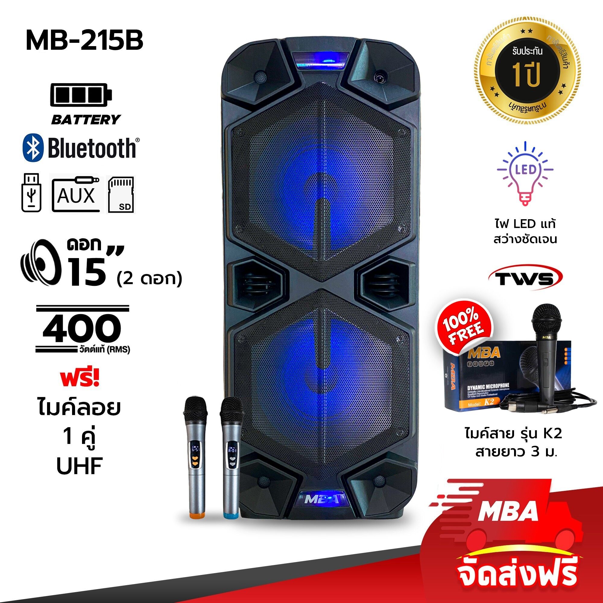 ตู้ลำโพงล้อลาก MBA รุ่น MB-215B 400 วัตต์ ไมค์ลอย คลื่น UHF เปลี่ยนคลื่นความถี่ได้ ตู้ลำโพง 15 นิ้ว 2ดอก