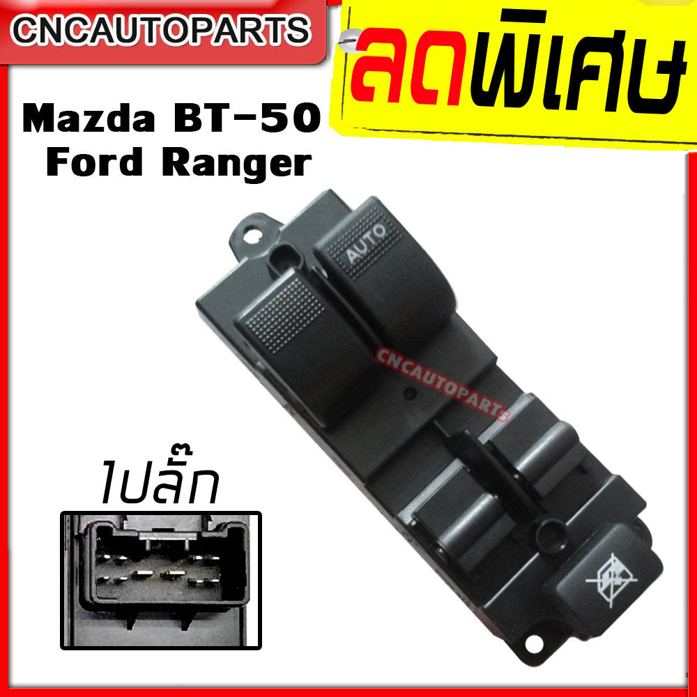 [รับประกัน3เดือน] สวิตช์ยกกระจกประตู MAZDA BT50 / FORD RANGER ปี 2006 ขึ้นไป สวิตช์ไฟฟ้า ปรับกระจก