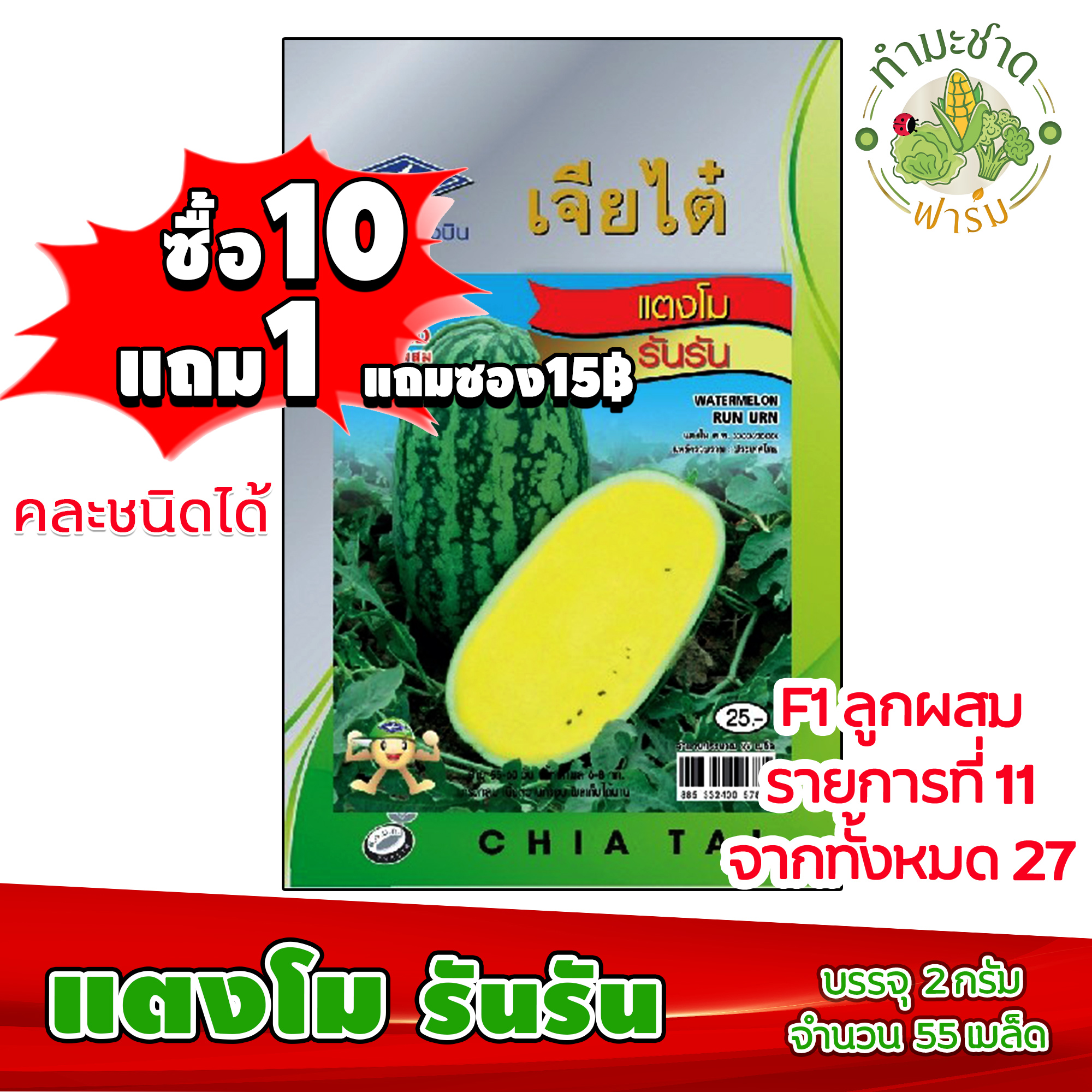 เมล็ดพันธุ์ผัก เจียไต๋ แตงโม รันรัน  ประมาณ 55 เมล็ด เมล็ดพันธุ์ผักสวนครัว เมล็ดพันธุ์พืช