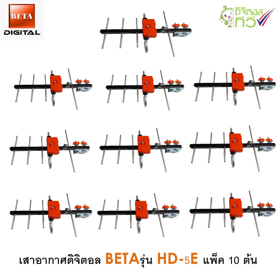 เสาอากาศทีวีดิจิตอลBetaรุ่นBETA HD-5E Outdoor แพ็ค 10 ต้น