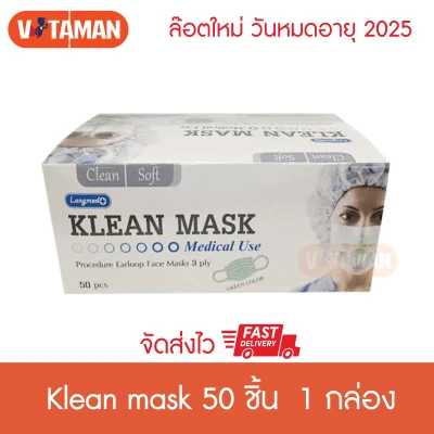 Longmed Mask หน้ากากอนามัย Klean mask 50 ชิ้น (1 กล่อง) ***แมสสีเขียว *** แมสทางการแพทย์ ผลิตในไทย Surgical Klean mask จัดส่ง KERRY EXPRESS หน้ากากอนามัยการแพทย์ longmedmask
