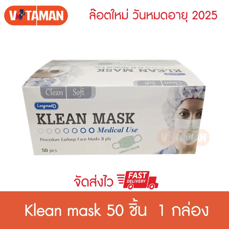 ภาพหน้าปกสินค้าบิลVATทักแชท*Longmed Mask หน้ากาหน้ากากอนามัย Klean mask 50 ชิ้น (1 กล่อง) ***แมสสีเขียว *** แมสทางการแพทย์ ผลิตในไทย Sal Klean mask หน้ากากอนามัยการแพทย