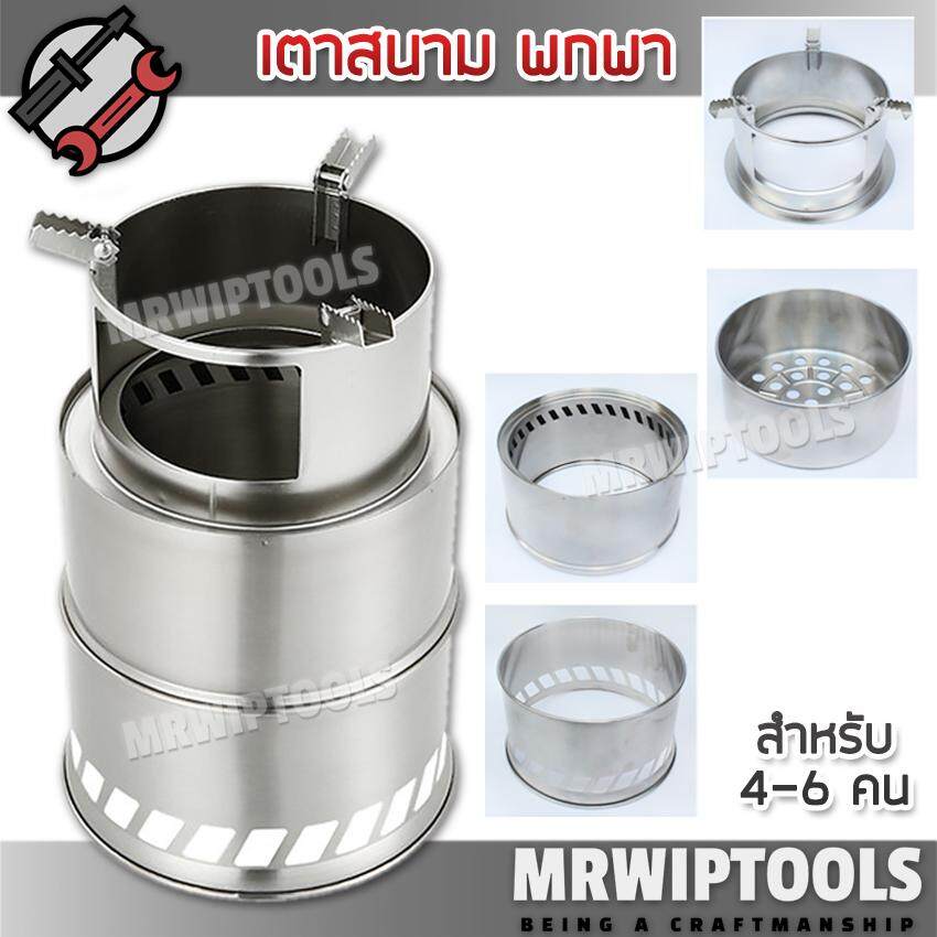 Super Portable Stainless Steel Wood Stove Cf-003, Small Portable Stove for 4-6 People, Camping Stove, Hiking Stove, Stainless Steel Stove, Bio-Mass Stove, Field Stove, Easy to Carry, for Cooking. ราคา 1,092 บาท*ส่งฟรี
