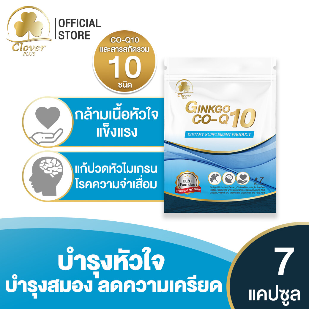 7 แคปซูล Clover Plus Ginkgo Co-Q10 จิงโกะ โคคิวเท็น สารสกัดจากใบแปะก๊วย อาหารเสริมบำรุงหัวใจ ช่วยให้กล้ามเนื้อหัวใจแข็งแรง ป้องกันโรคหัวใจ บำรุงสมอง ระบบประสาท ลดความเครียด แก้ปวดหัวไมเกรน โรคความจำเสื่อม บรรเทาอาการเจ็บหน้าอก (อาหารเสริม)