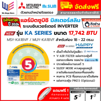 [ Flash Sale KA13 ] แอร์ มิตซูบิชิ Mitsubishi Mr.SLIM รุ่น Happy Inverter ( MSY - KY ) + ( MSY - KA ) รุ่นใหม่ 2026 เย็นเร็ว ประหยัดไฟเบอร์ 5 กรองฝุ่น PM2.5 เครื่องปรับอากาศ แอร์บ้าน แอร์มิตซู + แถมท่อน้ำยา 4 เมตร ออก Etax ได้