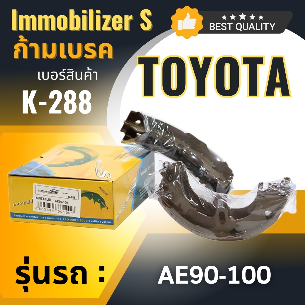 ก้ามเบรคหลัง Immobilizers รุ่นรถ TOYOTA AE90-100 (K-288) ราคา 246 บาท*ส่งฟรี