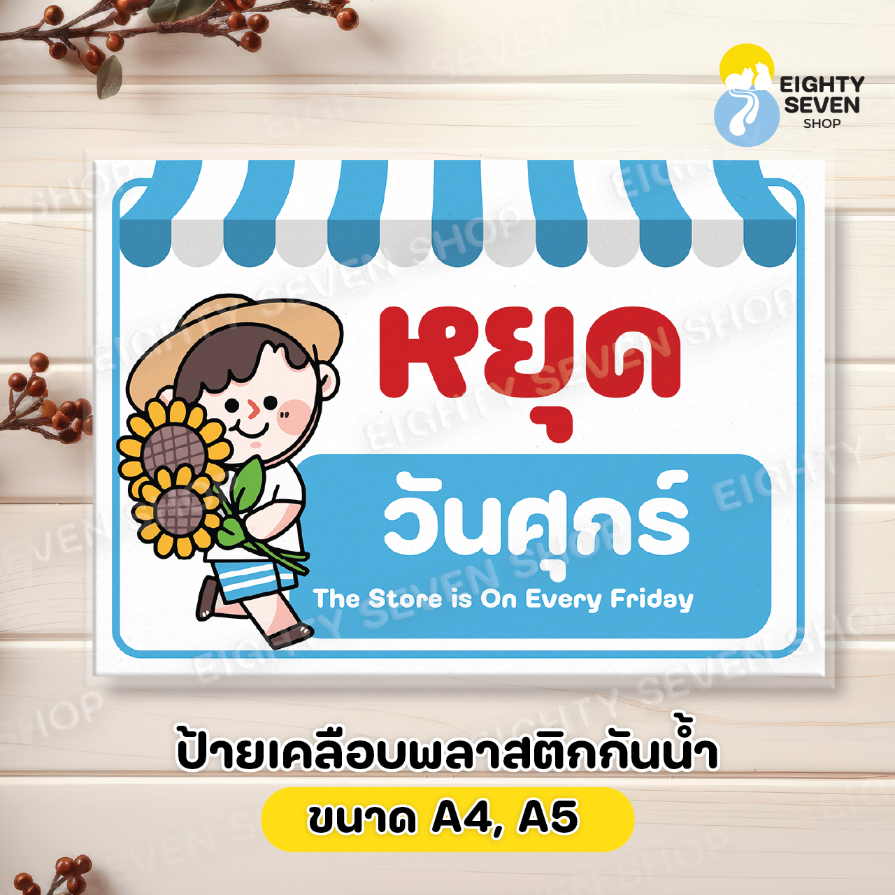ป้ายวันหยุดของร้าน อาทิตย์ จันทร์ อังคาร พุธ พฤหัส ศุกร์ เสาร์ เคลือบพลาสติกแข็งกันน้ำ ขนาด A5 A4