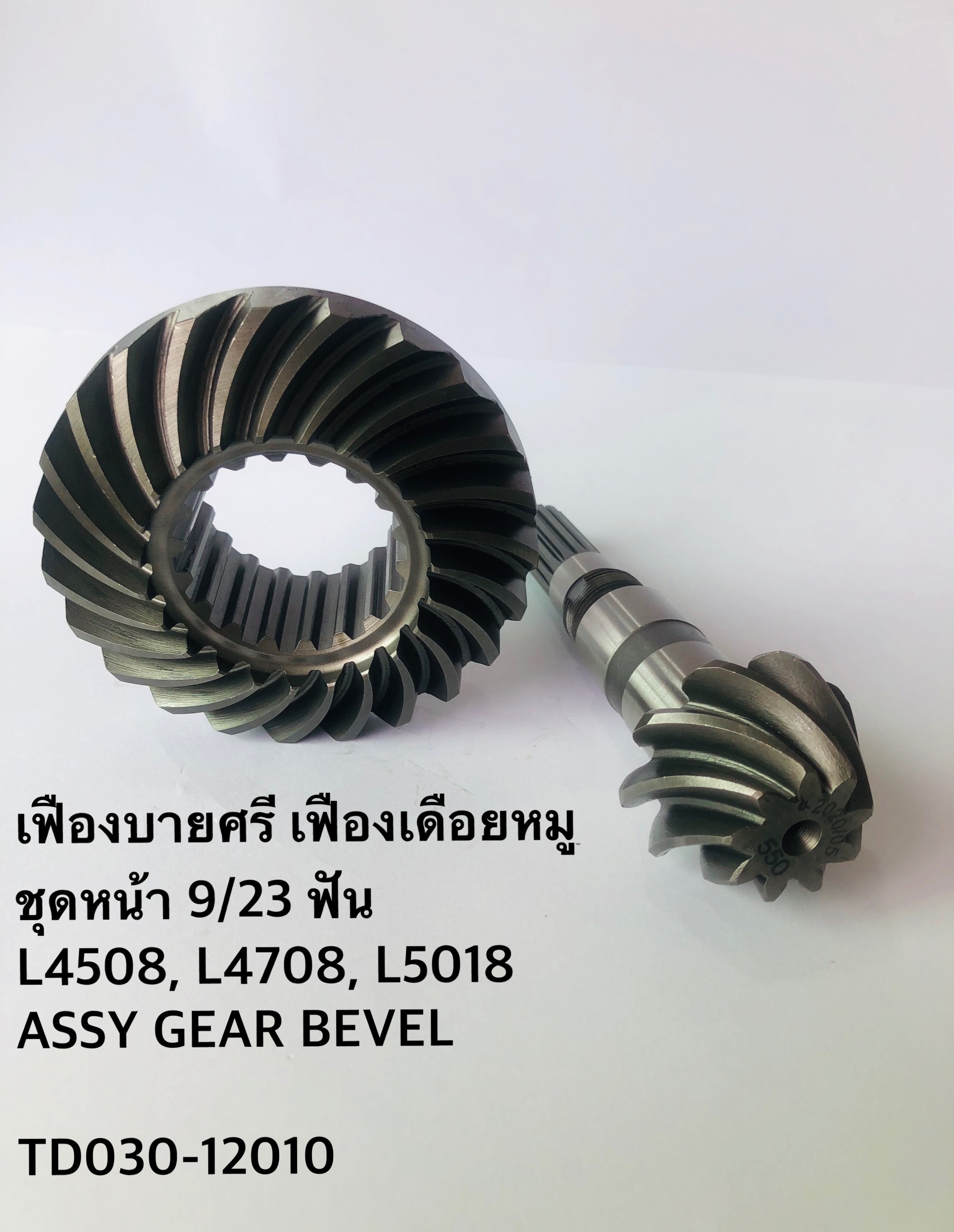 เฟืองบายศรี เฟืองเดือยหมู ชุดหน้า 9/23ฟัน L4508,L4708,L5018 ASSY GEAR BEVEL อะไหล่แทรคเตอร์