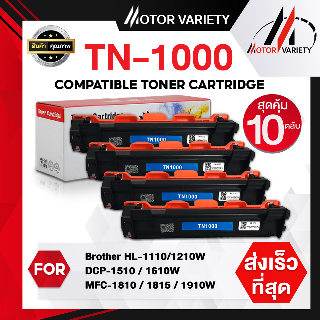 Printer brother HL-1110/1000 W/DCP-1510/1210W/MFC-1810/1610/1815/1910W motor equivalent laser cartridge tn1000/1910 (10/pack) ราคา 950 บาท*ส่งฟรี