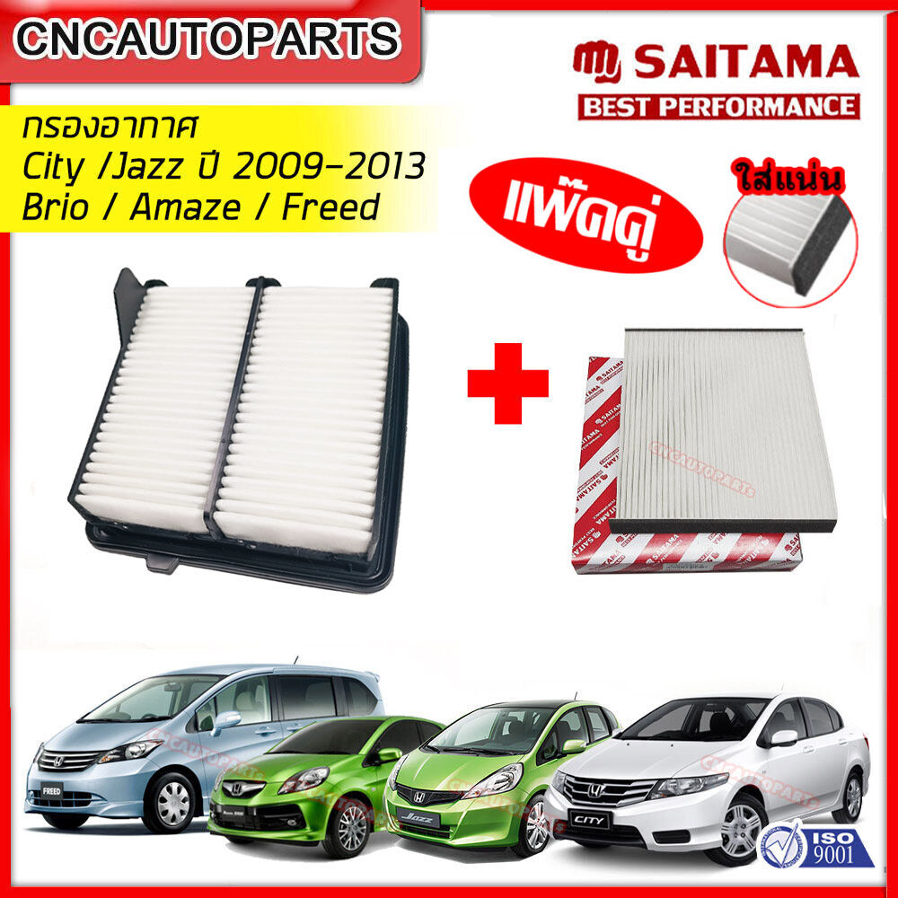 [แพ๊คคู่] SAITAMA กรองอากาศ+กรองแอร์ HONDA City Jazz GE ปี 2008-2013, Brio, Amaze ปี2013ขึ้นไป, Freed ปี2010ขึ้นไป รหัส 17220-RB6-Z00,80292-TGO-Q01 [คุณภาพดีเยี่ยม] ราคา 173 บาท*ส่งฟรี