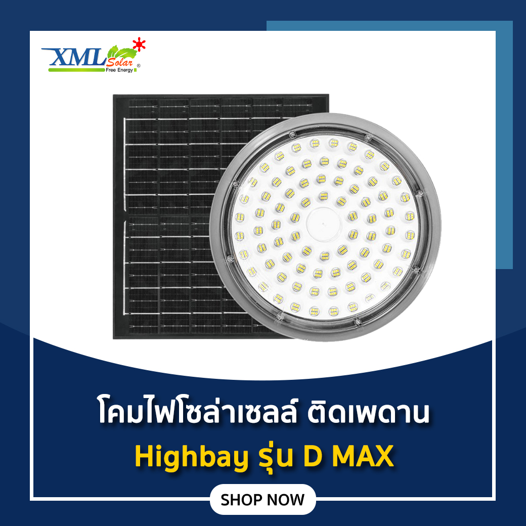Solar Cell Lamp, Ceiling Mounted, Highbay Model D Max ราคา 899 บาท*ส่งฟรี