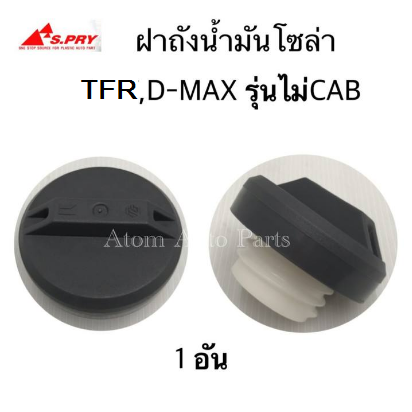 S.PRY ฝาปิดถังโซล่า TFR , D-MAX , D-MAX ALL NEW รุ่นตอนเดียว ไม่CAB แบบฝาเกลียวขันแน่น รหัส.S40 ฝาปิดถังน้ำมันโซล่า ราคา 120 บาท*ส่งฟรี