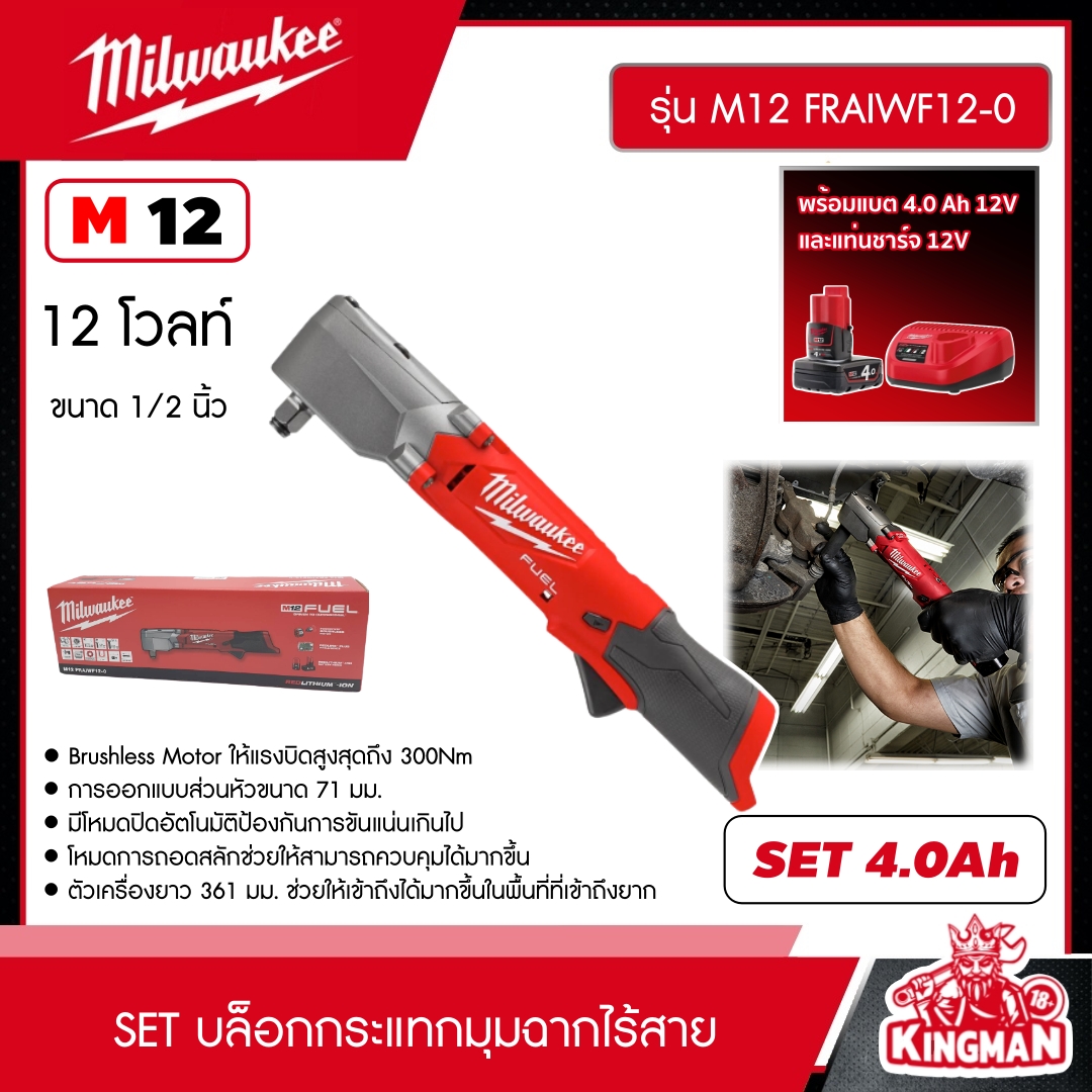 MILWAUKEE SET 4.0Ah บล็อกกระแทกมุมฉากไร้สาย รุ่น M12 FRAIWF12-0 12 โวลต์ 1/2 นิ้ว *พร้อมแบต4Ah12Vและแท่น12V* บล็อกกระแทก บล็อก