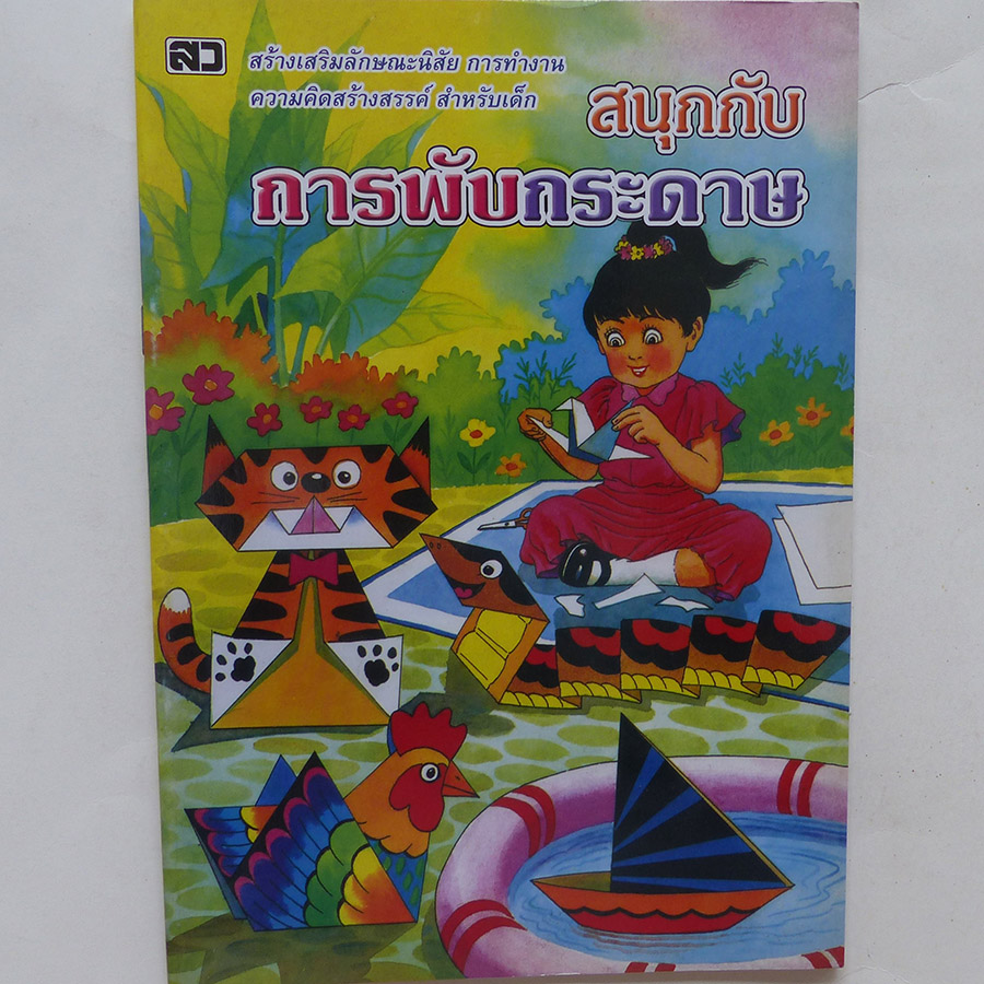 หนังสือสอนพับกระดาษ พับกระดาษแสนสนุก (ซื้อแยกเล่มได้)