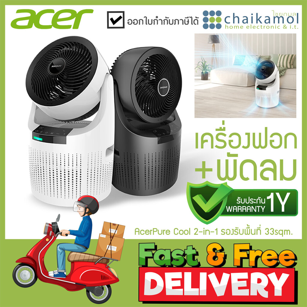 Acer - AcerPure Cool 2-in-1 เป็นได้ทั้ง เครื่องฟอกอาการ และ พัดลม 33 sqm. / ประกัน 1 ปี onsite Air purifier