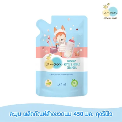 Lamoon ละมุนผลิตภัณฑ์ล้างขวดนม 450 มล. (รีฟิว) Bottle And Nipple Cleanser (Refill) 450 ml.