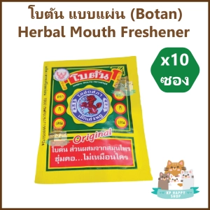 สินค้า (10 ซอง) โบตัน แบบแผ่น สูตรดั้งเดิม (Botan) ลูกอมดับกลิ่นปาก Herbal Mouth Freshener