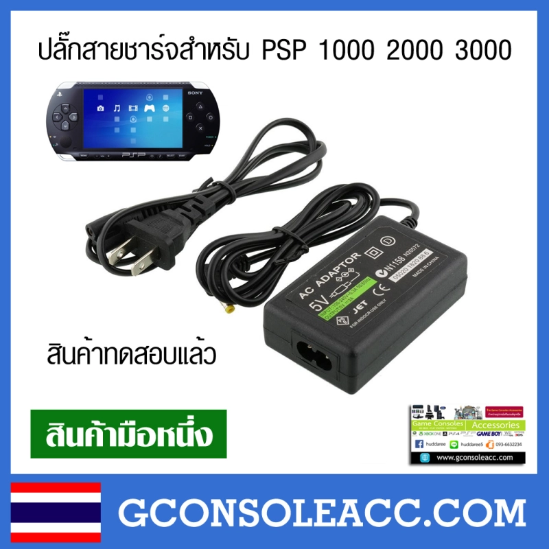ภาพหน้าปกสินค้าปลั๊กสายชาร์จ 5v สำหรับ Sony PSP 1000 2000 3000 ใช้ไฟฟ้าประเทศไทยได้เลย ที่ชาร์จ psp