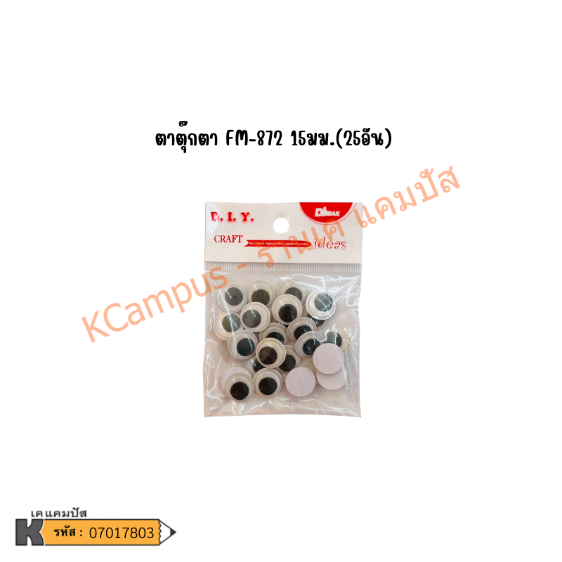 ตาตุ๊กตา ตากลิ้ง ตาปลอม มี 3 ขนาดให้เลือก 815 มม. (ราคา/ห่อ)