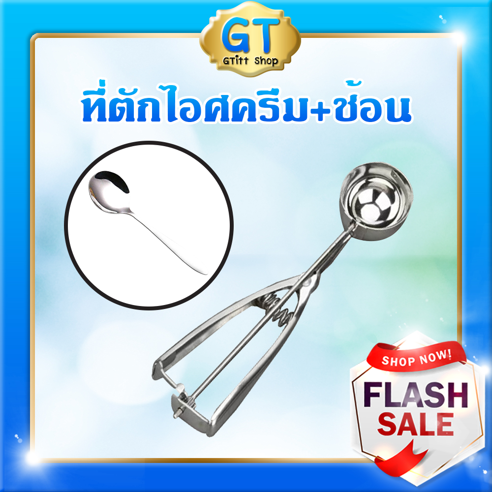 ตักไอศครีม สแตนเลสด้ามเป็นสปริง Ice cream scoop ช้อนตักไอศครีม ที่ตักไอติม ตักไอศครีมscoop ช้อนตัก ที่ตักไอศก QTA104-105