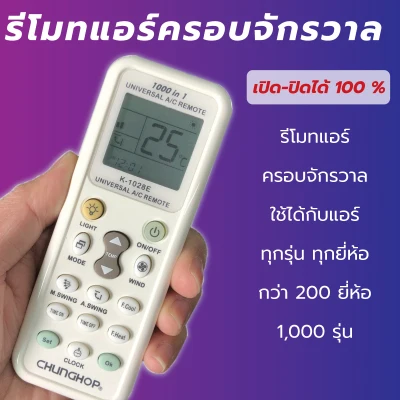 Universal air conditioner remote control model K-1028E Air conditioner remote control 1000 IN 1 can be used with all models / brands of air conditioners.