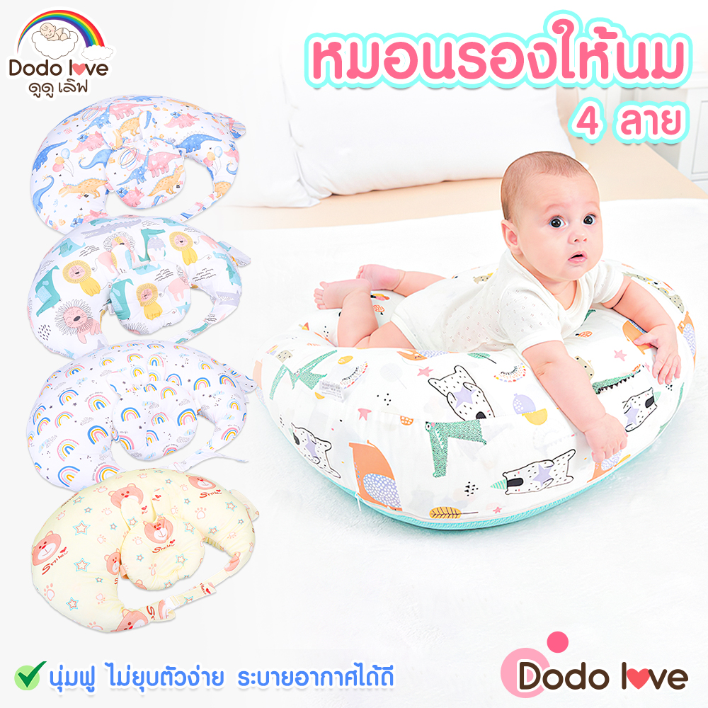 DODOLOVE หมอนรองให้นม หมอนรองคอให้นม หมอนรองคอสำหรับเด็ก ราคา 490 บาท*ส่งฟรี