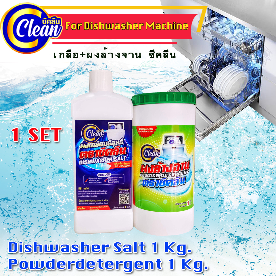 C-Clean Product For Dishwasher Machine Powder Detergent + Dishwasher Salt ซีคลีน ผงล้างจาน+เกลือปรับสภาพน้ำ