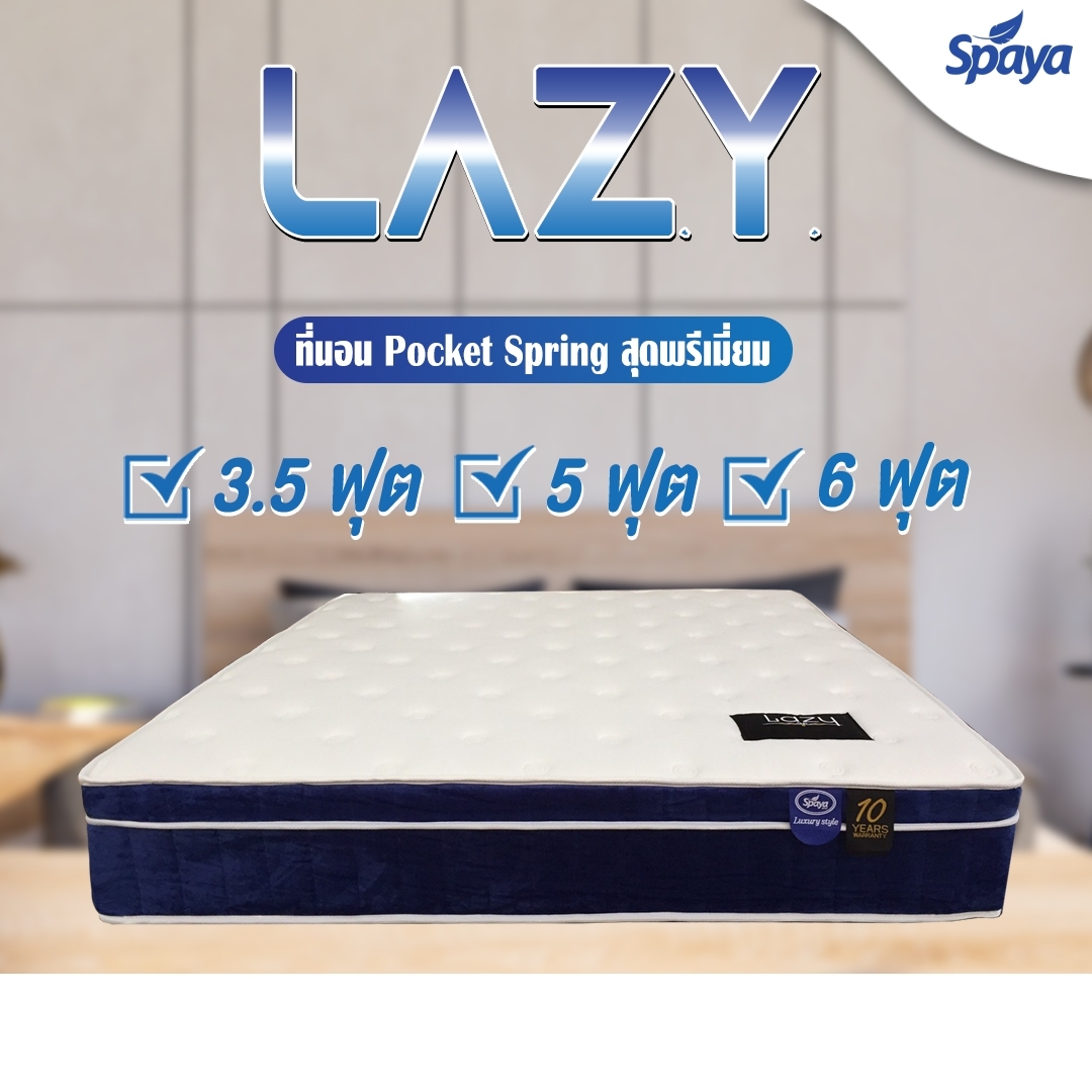 ใหม่มาแรง SPAYA ที่นอนพ็อกเก็ตสปริง ไร้แรงสั่น รุ่น LAZY หนา9นิ้ว ที่นอนPocket Spring สุดพรีเมี่ยม ที่นอน6ฟุต ที่นอน5ฟุต ที่นอน3.5ฟุต ที่นอนสปริง ราคา 8,590 บาท*ส่งฟรี