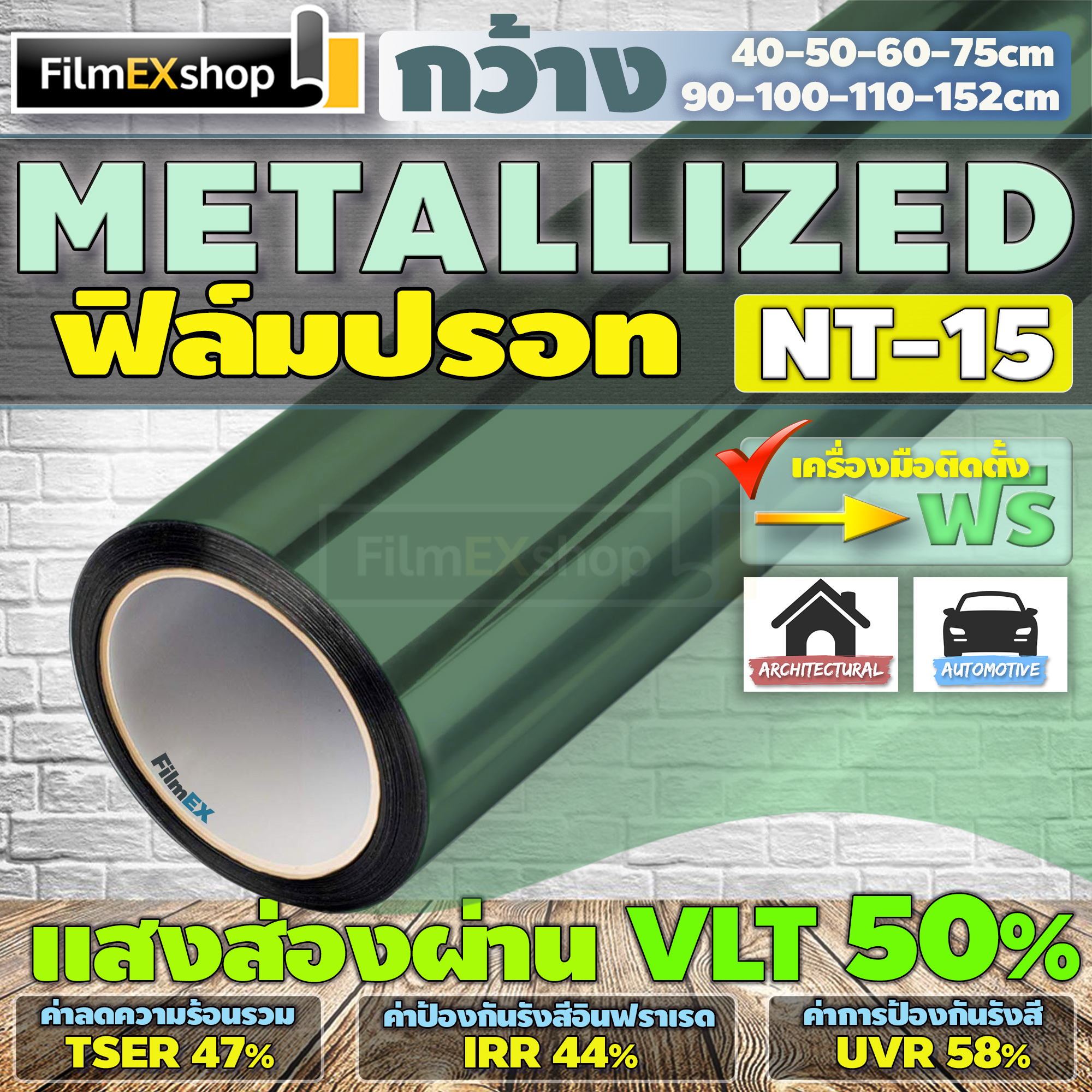 NT-15 VLT-50% ฟิล์มกรองแสง ฟิล์มปรอท Metallized Window Film ฟิล์มกรองแสงรถยนต์ ฟิล์มติดอาคาร  (ราคาต่อเมตร)