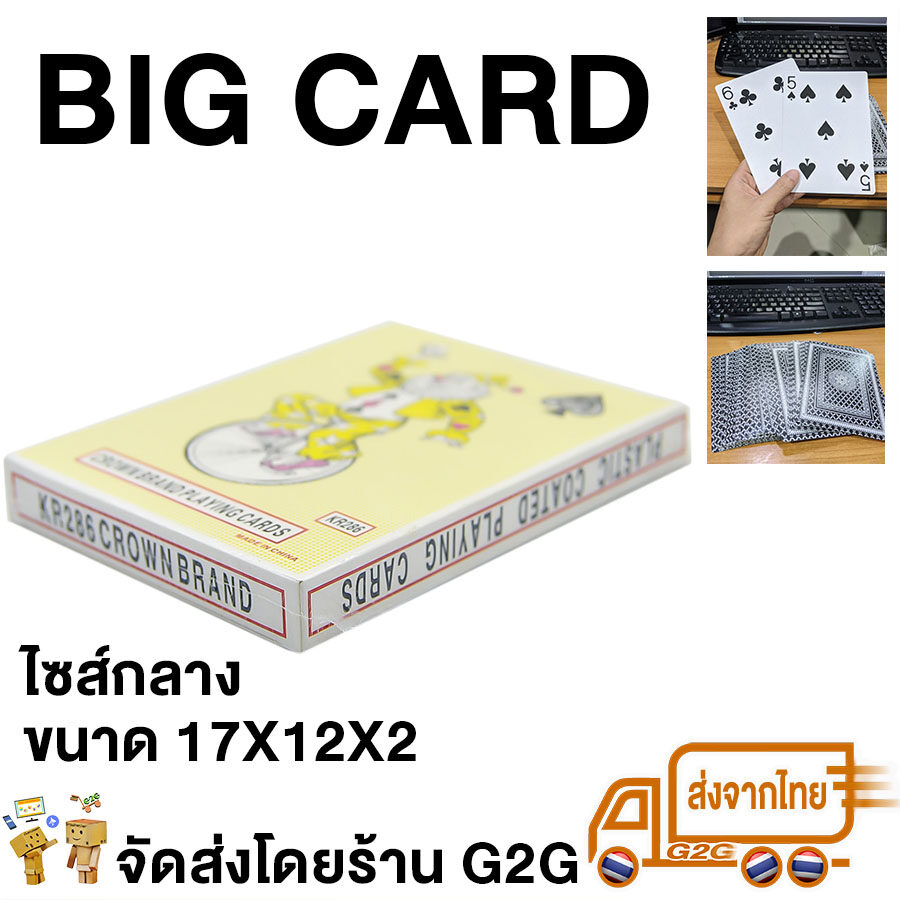 G2G ไพ่ยักษ์ 52 ใบ ไซส์กลาง 17x12 ซม. ใช้เป็นของขวัญสุดฮา ประดับตกแต่ง สามารถเล่นได้จริง